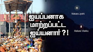 ஐய்யப்பனான  ஐயனார்... மறைந்துபோன  உண்மைகள் !| The Unknown History Of Sabarimala Ayyapa Temple!