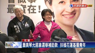 敗選仍鞠躬感謝 蕭美琴：不用再被糟蹋打壓－民視新聞