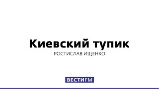Ростислав Ищенко: украинский язык не выдерживает конкуренции * Киевский Тупик (23.05.17)