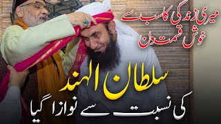 MTJ سلطان الہند Remarkable Day | خوش قسمت دن | Molana Tariq Jameel Latest Bayan Video 20-06-2019
