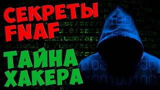 Five Nights At Freddy's - ТАЙНА ХАКЕРА