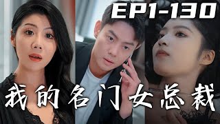 有美人敲響我房門是天降餡餅？原來是叛軍安排的女殺手！雖然我貴爲九五之尊，但我不得不去扮演位環衛工，這還不是爲了我的絕美女總裁！有仇要報，有恩要還，逍遙壹生！《我的名門女總裁》第1~130集 #嘟嘟剧场