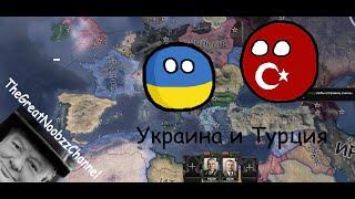 прохождение мода New National Focuses / Новые национальные фокусы за Украину и Турцию (1 серия)
