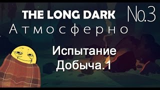 Испытание - Добыча.1 /На радиовышку/ #3