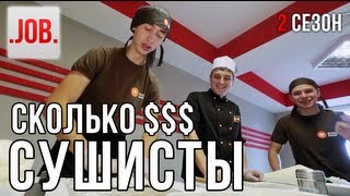 Сколько получают сушисты?