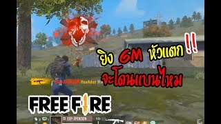 ยิง GM FREE FIRE จะโดนแบนไหม!!