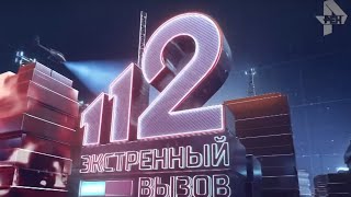 Экстренный вызов 112 эфир от 13.03.2019 года