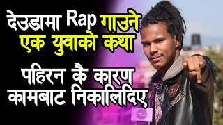 देउडामा र्‍याप गाउने एक युवाको कथा, यम बुद्दको चेला हुँ भन्छन्  Hemu Jung Bista - Katha Today