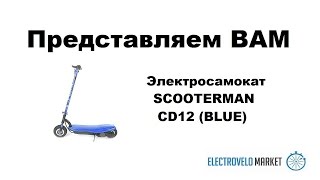 Электросамокат SCOOTERMAN CD12 (BLUE)