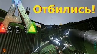 ARK Survival Evolved - Отбили рейд. Весёлая вакханалия.