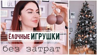 ИГРУШКИ БЕЗ ЗАТРАТ ДЛЯ СТИЛЬНОЙ ЁЛКИ Бюджетный Новогодний Декор Ёлки Ёлка как на PINTEREST