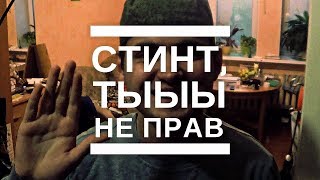 СТИНТ, ТЫ НЕ ПРАВ – #ВОЕНКОМАТ