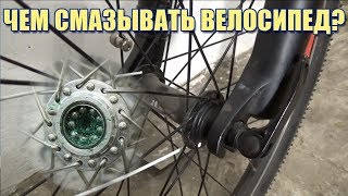 Чем смазывать велосипед, Цепь, Каретку, Втулки, Педали