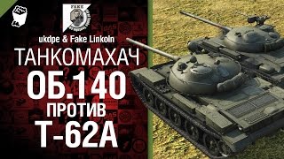 Объект 140 против Т-62А - Танкомахач №6 - от ukdpe и Fake Linkoln [World of Tanks]