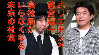 ホリエモンX落合陽一 「会社員いらなくなるよね。ZOZOTOWNとかAmazonとか」