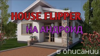 ?? House Designer : Fix & Flip /? House Flipper андроид версия / ссылка в описании??