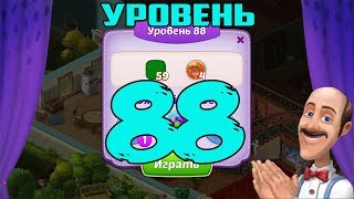Прохождение Homescapes Mobile На Русском►Кухня:Уровень 88 День 6 (iOS Android)