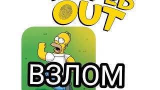 Взлом the Simpsons Tapped out