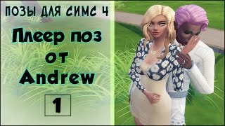 Плеер поз от Andrew. Позы для Симс 4. Серия 1.