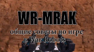 общие советы по игре в War Robots