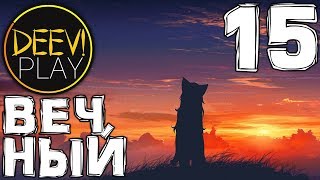 15 - ► ХОТЬ ВСЮ ВЕЧНОСТЬ! [КОНЕЦ!] [ВСЕ 3 КОНЦОВКИ] ◄ [МОД] Вечный [Бесконечное Лето]