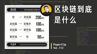 Vol 112.区块链到底是什么？