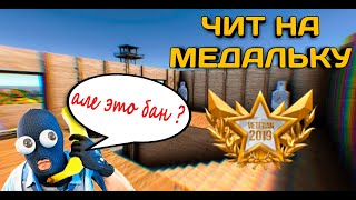 Взлом STANDOFF 2 на МЕДАЛИ!!! | РАБОЧИЙ чит