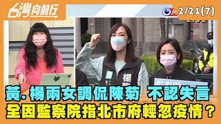 2022.02.21【台灣向前行 Part7】民眾黨女將發文調侃陳菊 不認失言