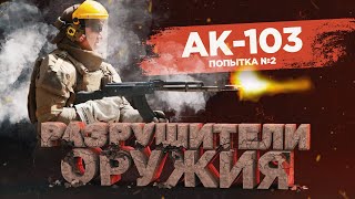 Как убить АК-103? Попытка №2. Стрельба очередями | Разрушители оружия