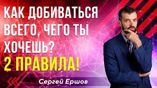 КАК ДОБИВАТЬСЯ ВСЕГО, ЧЕГО ТЫ ХОЧЕШЬ? 2 ПРАВИЛА! Сергей Ершов нейро-тренер А-класса. Игра Мiracle