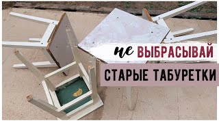 ПЕРЕДЕЛКА СТАРЫХ ТАБУРЕТОК ОПЯТЬ ЗА СТАРОЕ С Bubi НОВАЯ ЖИЗНЬ СТАРОЙ МЕБЕЛИ