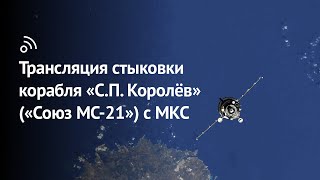 «Бауманский старт»: трансляция стыковки корабля «С.П. Королёв» («Союз МС-21») с МКС