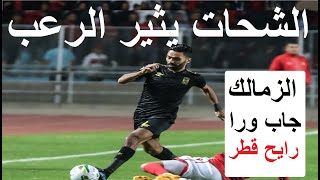 الشحات يثير الرعب قبل الهلال, فرانس فوتبول: الاهلى بين العظماء, الزمالك جاب ورا ورايح قطر- علاء صادق