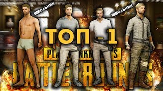 ТАЩЕР КОМАНДА В PUBG / ШКОЛЬНИКИ + ГВР / ТОП -1