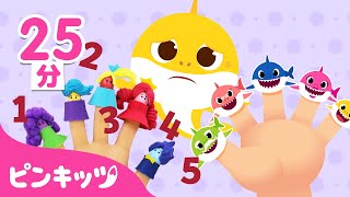 ゆびあそび サメのかぞく???? | 指のうた | サメのかぞく人気曲メドレー | Baby Shark | 子どもの歌 | ピンキッツ! 童謡と子どもの動画