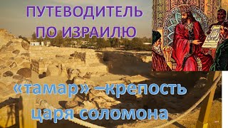 "Город призраков" и древняя крепость царя Соломона