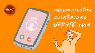 ติดตั้งภาษาไทย บนเครื่องนอก ( android )