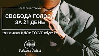 ЗАПИСЬ ГОЛОСА ДО И ПОСЛЕ ОБУЧЕНИЯ В ШКОЛЕ РЕЧИ