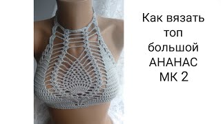 Как вязать топик крючком ананас большой МК 2