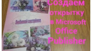 Создаём открытку в программе Microsoft Office Publisher