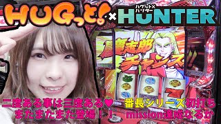 HUGっと！HUNTER#04【HEY鏡】