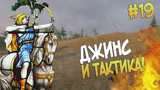 Mount and Blade: Prophesy of Pendor l ДЖИНС И ТАКТИКА ▷ Часть 19