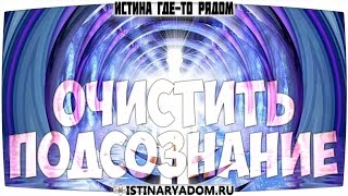 Отец Абсолют - Как очистить подсознание