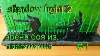 Shadow fight 2 из пластилина арена боя