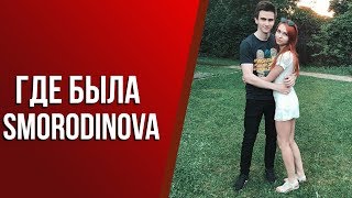 КУДА ХОДИЛА SMORODINOVA ПОКА DRAINYS НА ТУРНИРЕ | СВЯТ УСТАЛ ОТ PUBG | Twitch | Лучшее Smorodinova