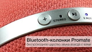 Обзор Bluetooth-колонок Promate