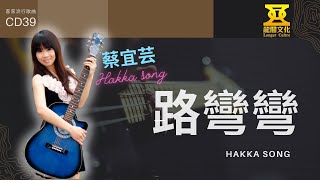 蔡宜芸  主唱：路彎彎  Road bend