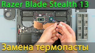 Razer Blade Stealth 13 Разборка, чистка от пыли и замена термопасты