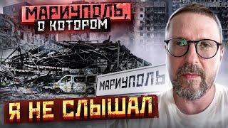 Мариуполь. После ада