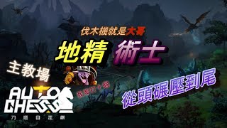 [k1m]主教場從頭碾壓到尾 地精術士 Dota2 刀塔自走棋